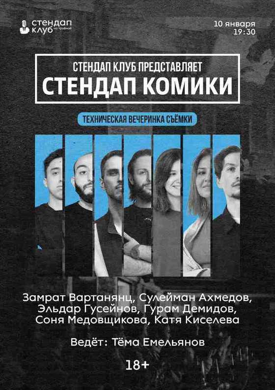 Стендап Комики