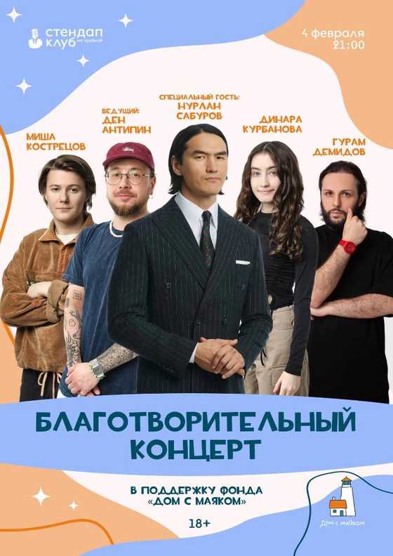 Стендап клуб представляет: Стендап комики