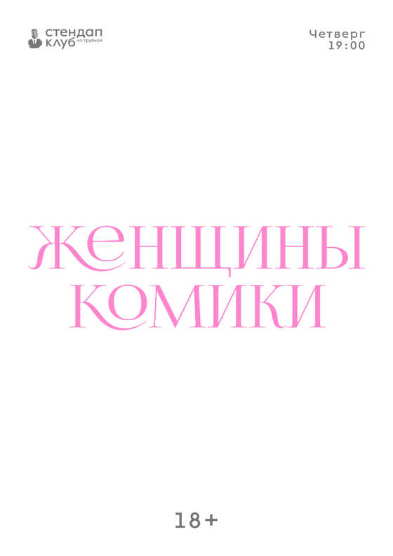 Женщины-комики