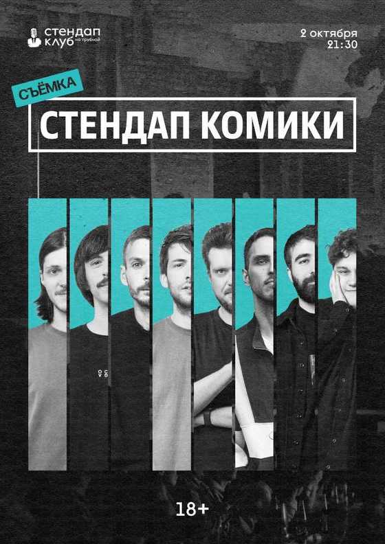 Стендап Комики