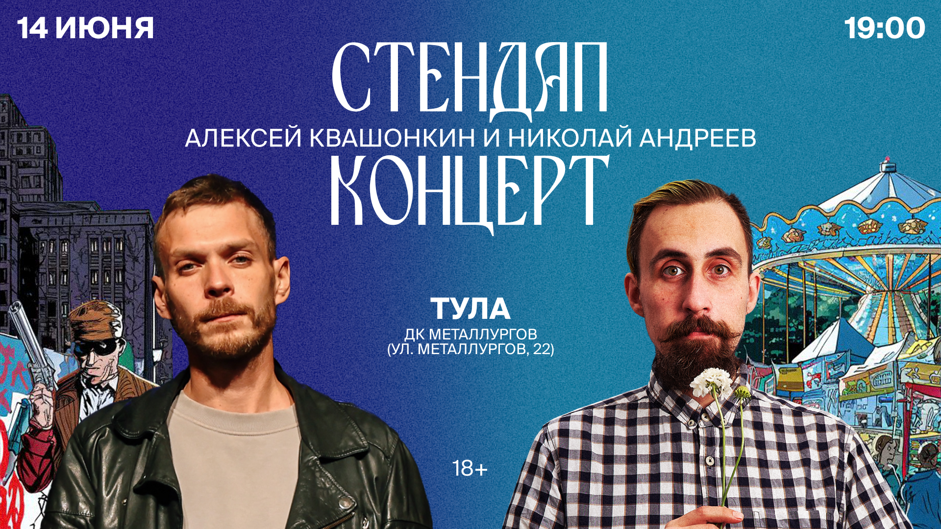 Тула, 14 июня, 19:00. 