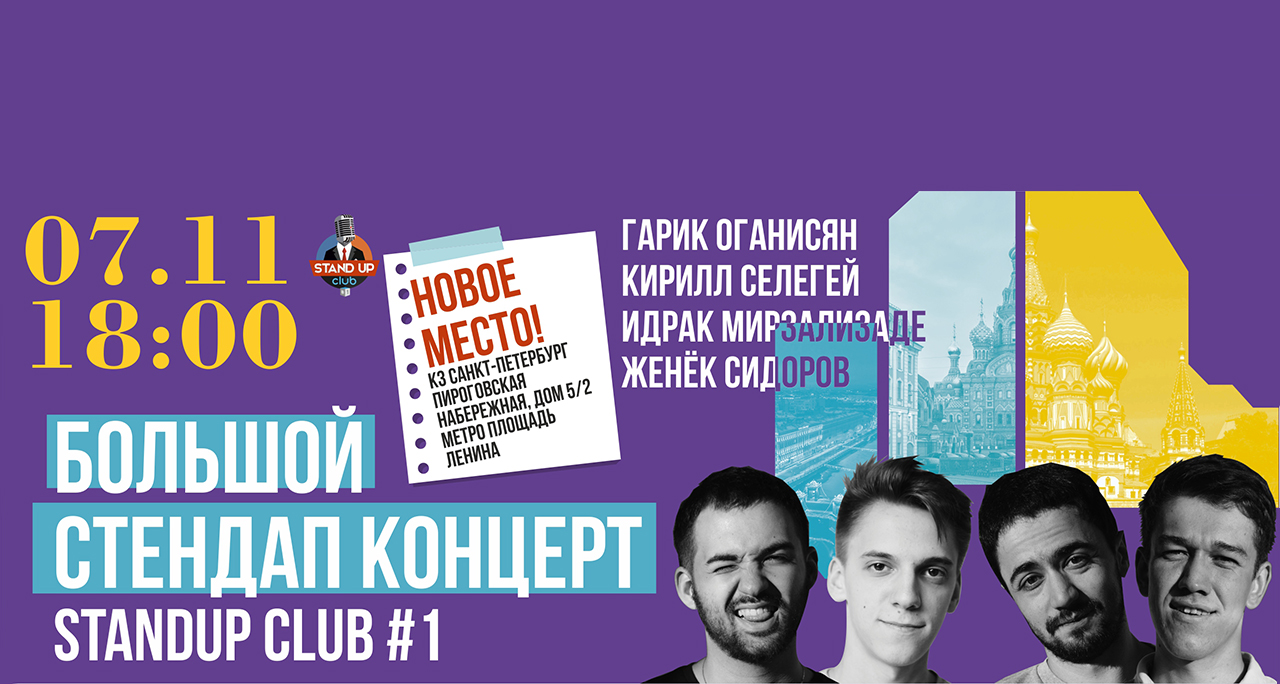 Большой стендап-концерт в Санкт-Петербурге