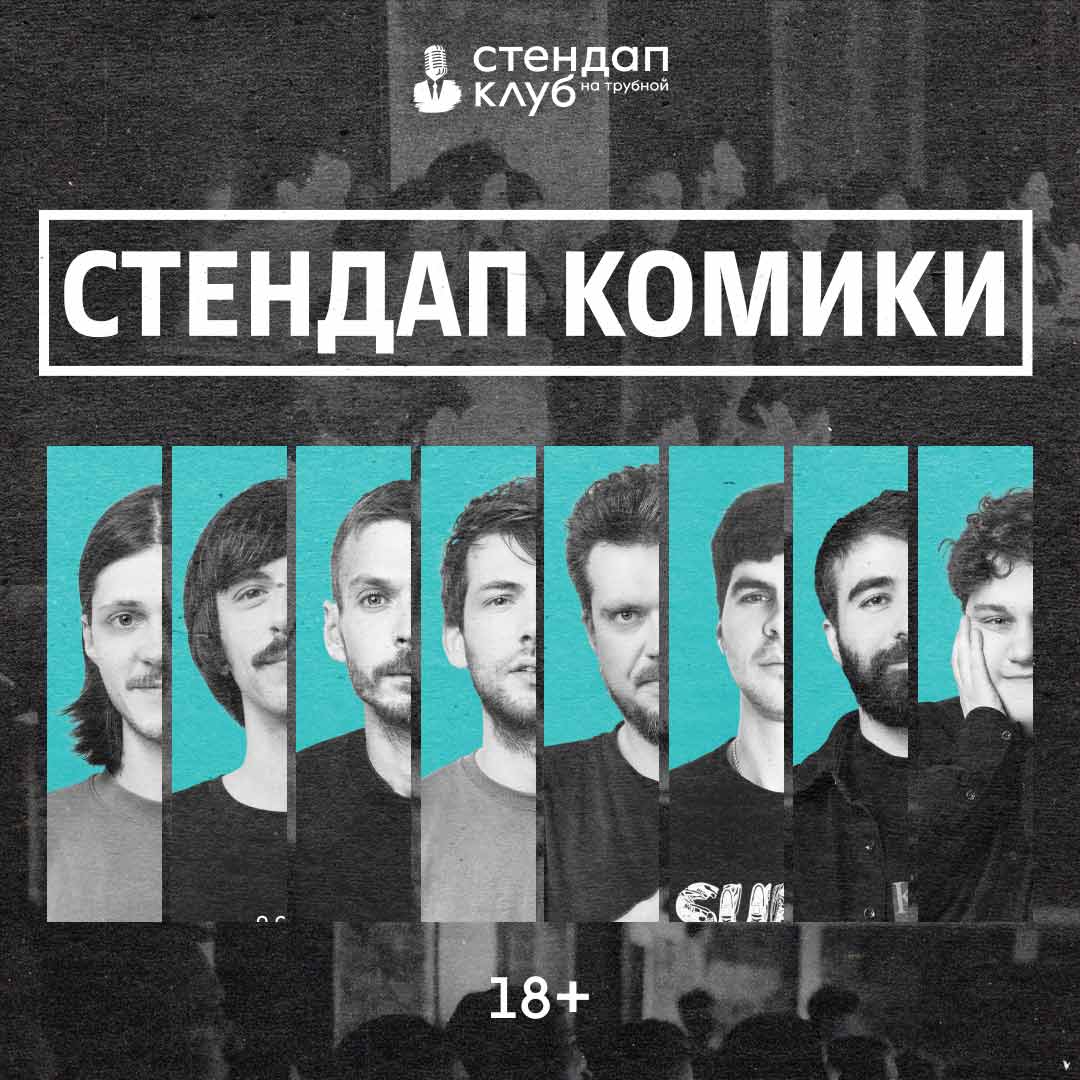 Стендап комики